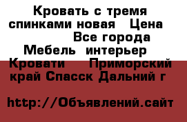 Кровать с тремя спинками новая › Цена ­ 10 750 - Все города Мебель, интерьер » Кровати   . Приморский край,Спасск-Дальний г.